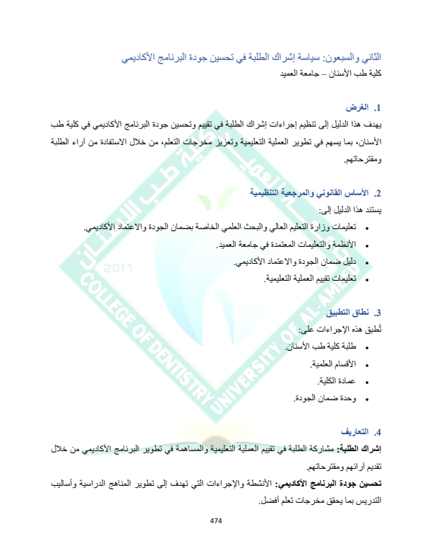 سياسة اشراك الطلبة بالبرنامج الاكاديمي